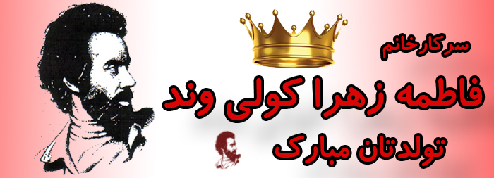 سرکار خانم فاطمه زهرا کولیوند تولدت مبارک سرکار خانم فاطمه زهرا کولیوند تولدت مبارک